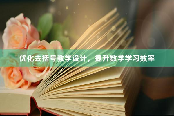 优化去括号教学设计，提升数学学习效率