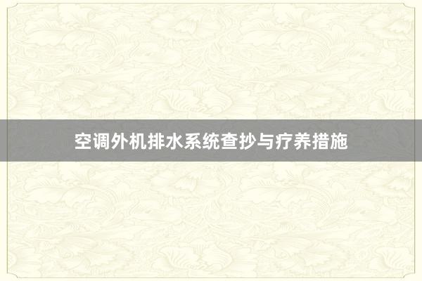 空调外机排水系统查抄与疗养措施